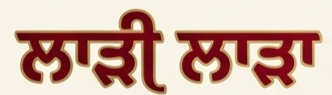 ਲਾੜੀ ਲਾੜਾ